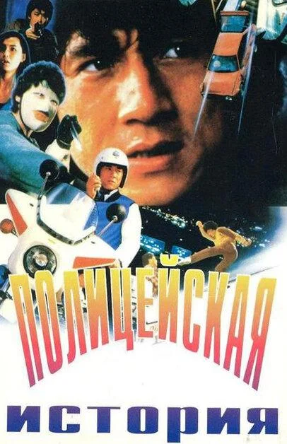 Полицейская история Фильм1985смотреть онлайн бесплатно