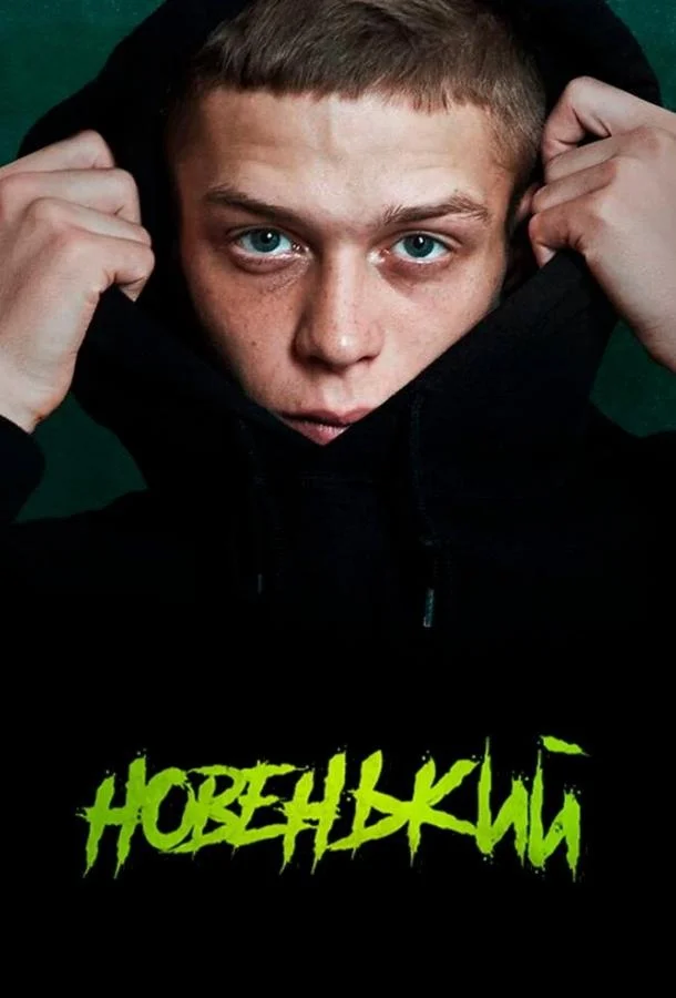 Новенький Сериал2020смотреть онлайн бесплатно