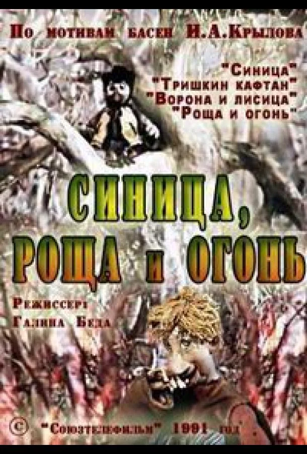 Синица, роща и огонь Мультфильм1991смотреть онлайн бесплатно
