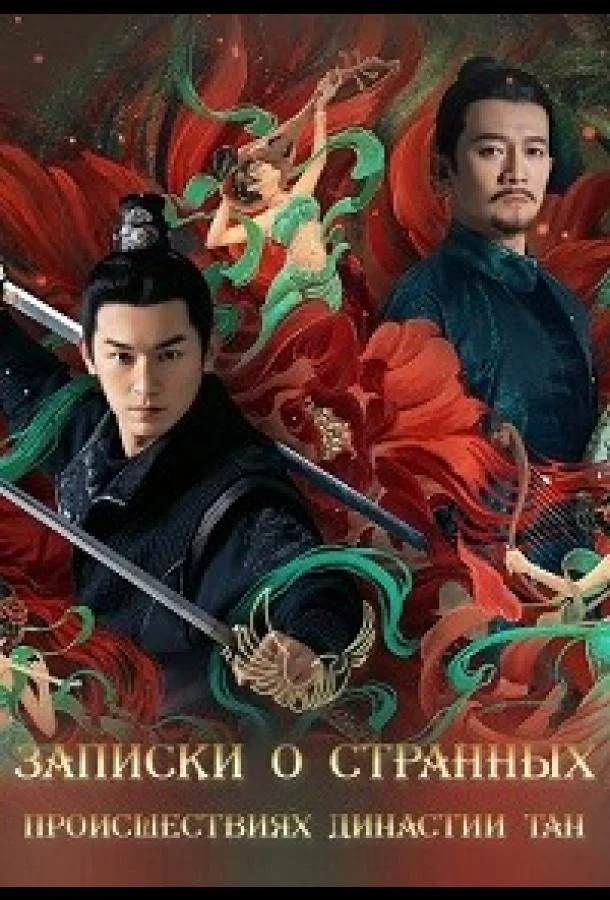 Записки о странных происшествиях династии Тан Сериал2022смотреть онлайн бесплатно