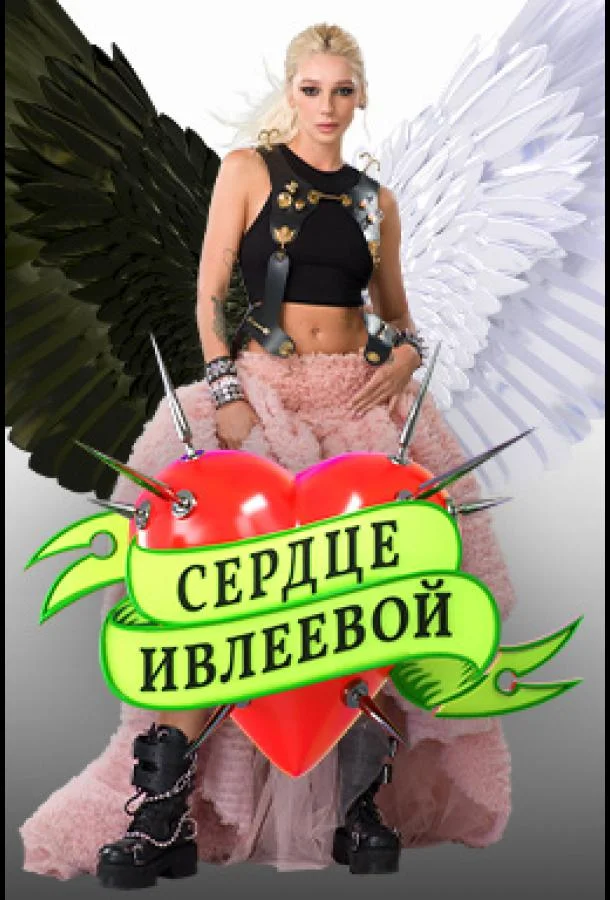 Сердце Ивлеевой ТВ шоу2022смотреть онлайн бесплатно
