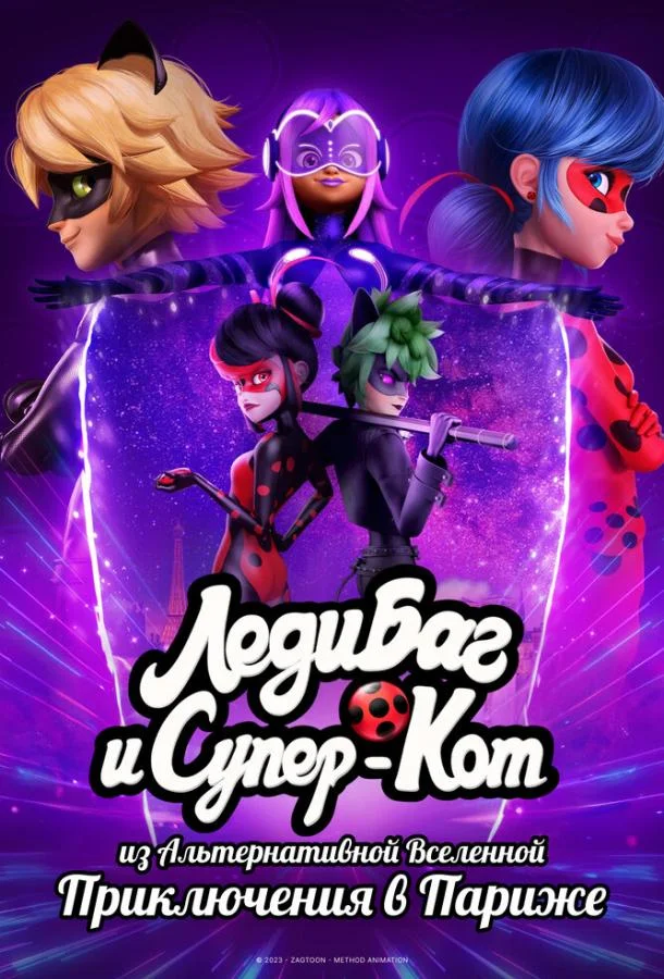 Леди Баг и Супер-Кот из Альтернативной Вселенной: Приключения в Париже Мультфильм2023смотреть онлайн бесплатно