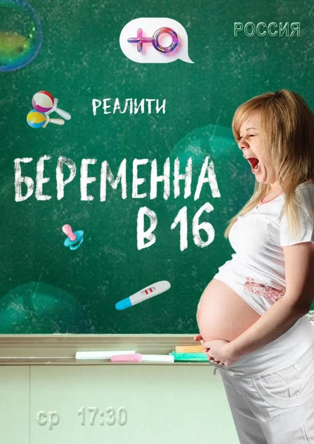 Беременна в 16 ТВ шоу2019смотреть онлайн бесплатно