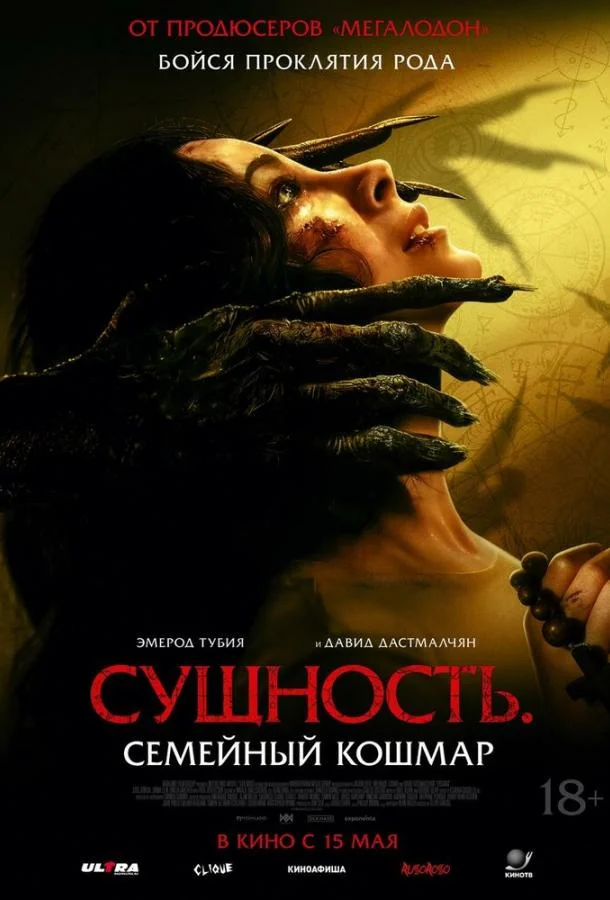 Сущность. Семейный кошмар Фильм2025смотреть онлайн бесплатно