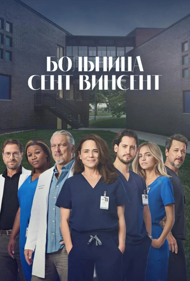 Больница Сент-Винсент Сериал2022смотреть онлайн бесплатно