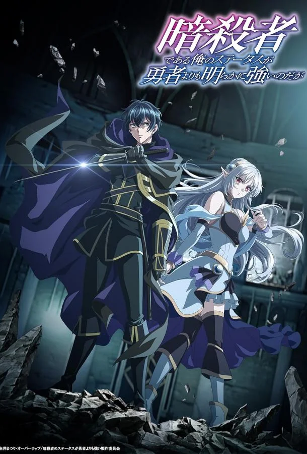 Мой статус убийцы очевидно превосходит геройский Аниме-сериал2025смотреть онлайн бесплатно
