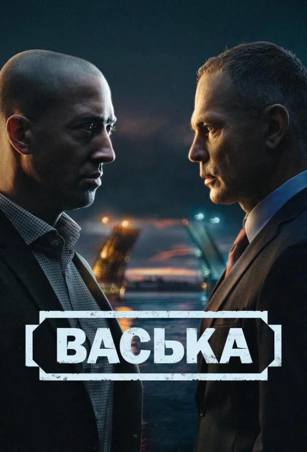 Васька Сериал2025смотреть онлайн бесплатно