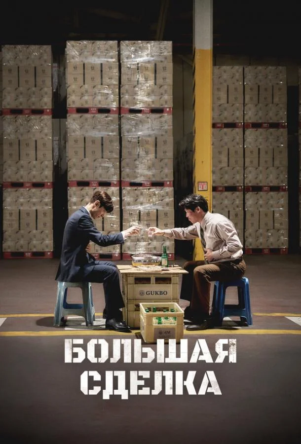 Большая сделка Фильм2025смотреть онлайн бесплатно