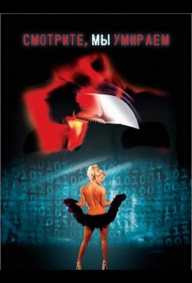 Смотрите, мы умираем Фильм2001смотреть онлайн бесплатно