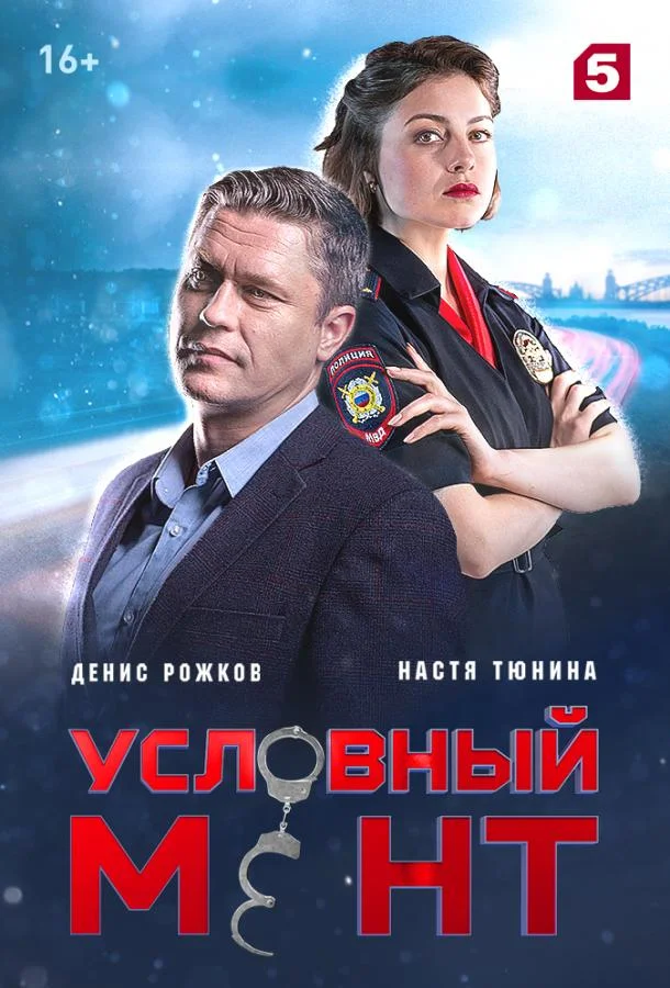 Условный мент Сериал2019смотреть онлайн бесплатно