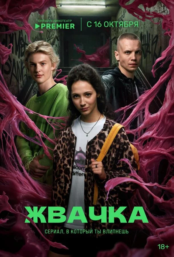 Жвачка Сериал2024смотреть онлайн бесплатно