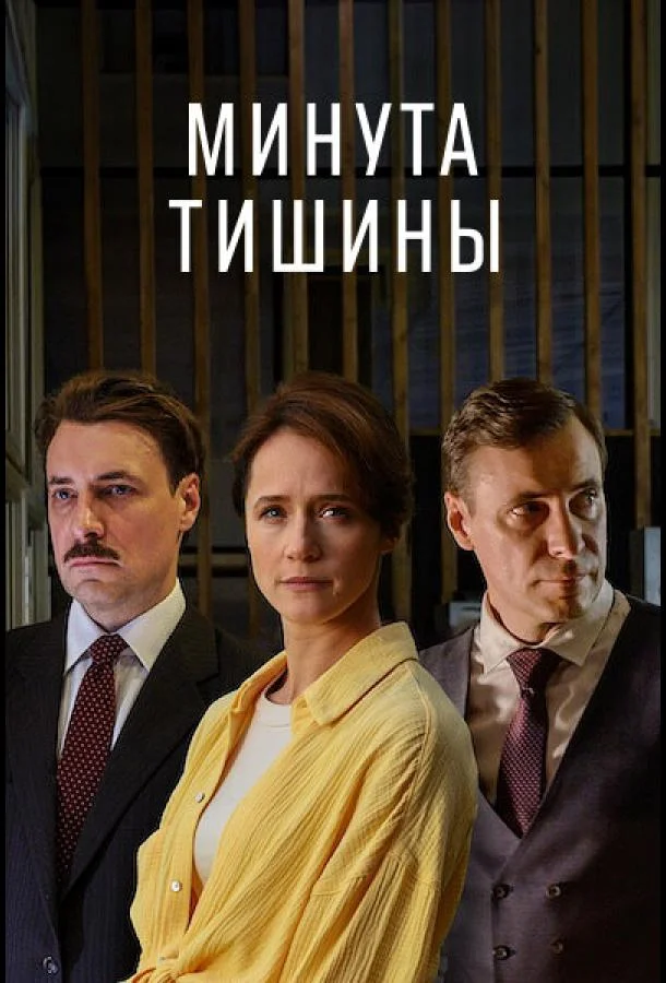 Минута тишины Сериал2024смотреть онлайн бесплатно