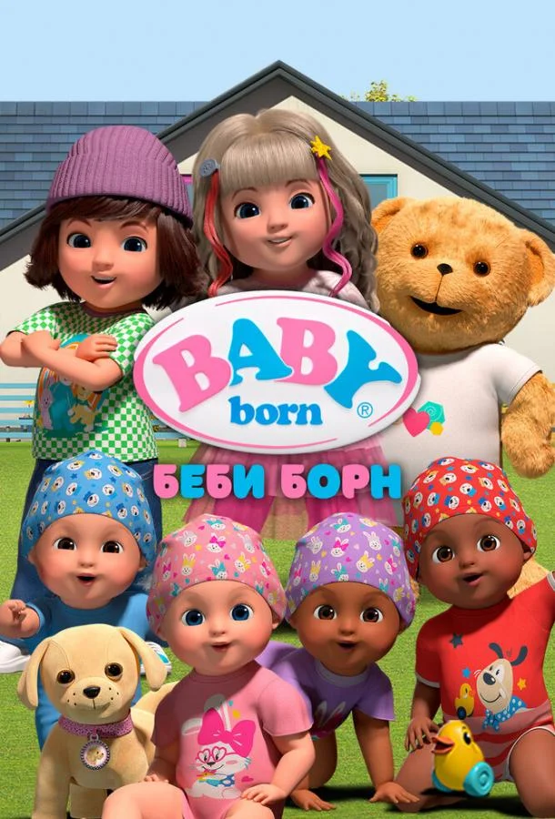 Беби Борн Мультсериал2023смотреть онлайн бесплатно