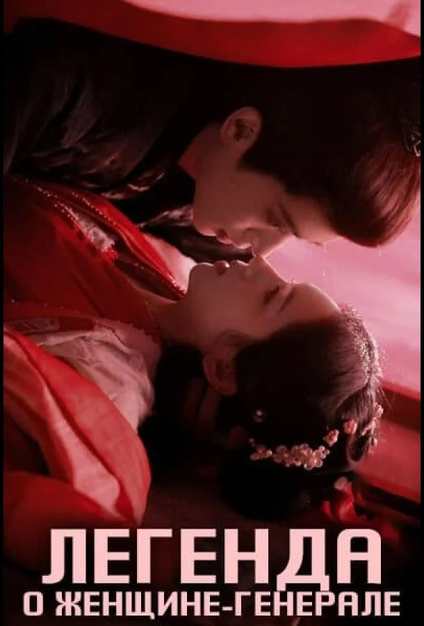 Легенда о женщине-генерале Сериал2025смотреть онлайн бесплатно