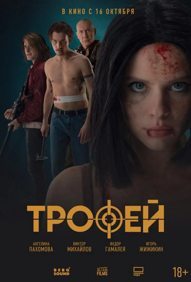 Трофей Фильм2025смотреть онлайн бесплатно