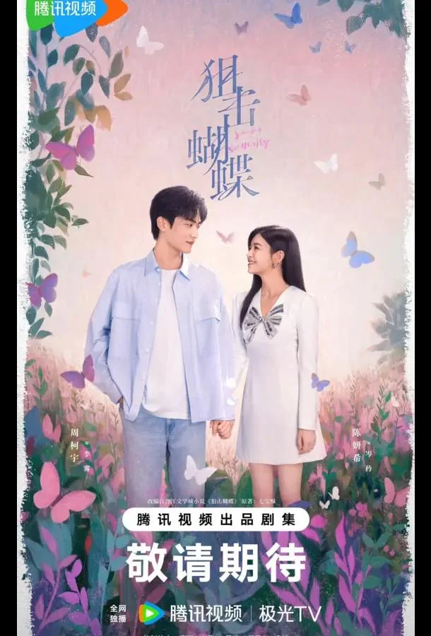 Бабочка-снайпер / Поймать бабочку / Стрелок и крылатая Сериал2025смотреть онлайн бесплатно